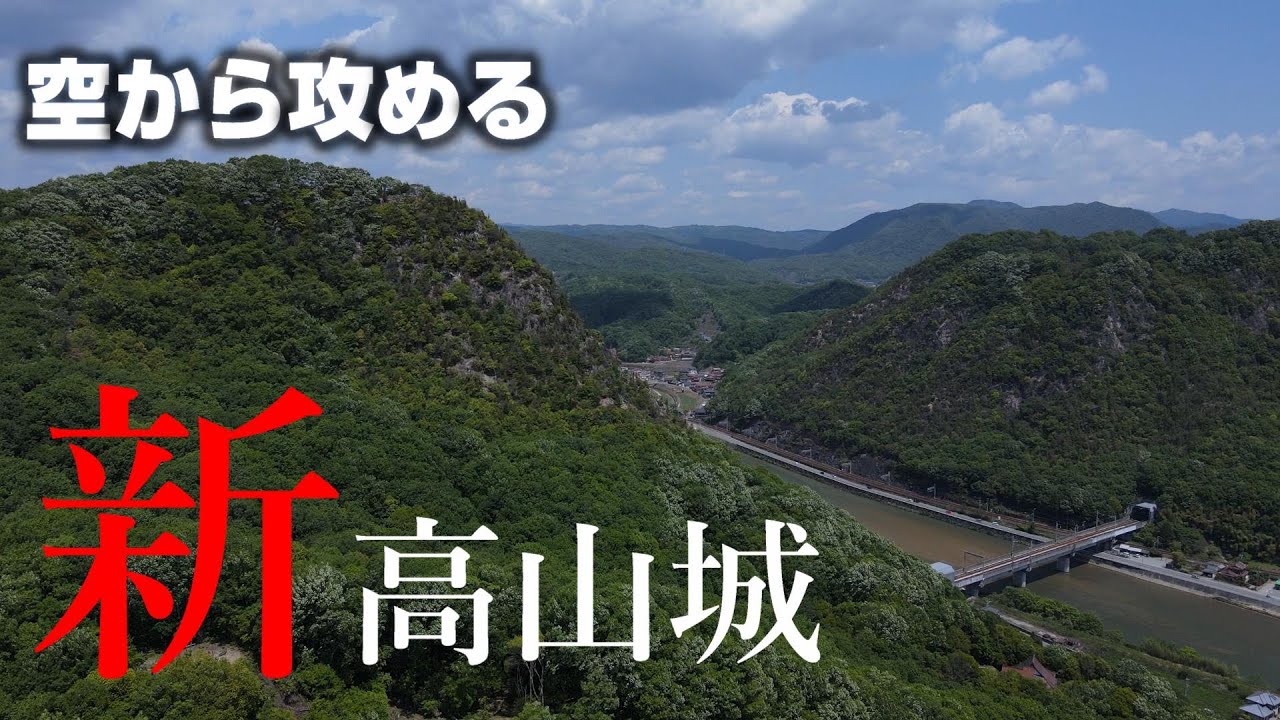 【小早川隆景の城】新高山城【空から攻める山城】ドローン空撮 The Niitakayama castle