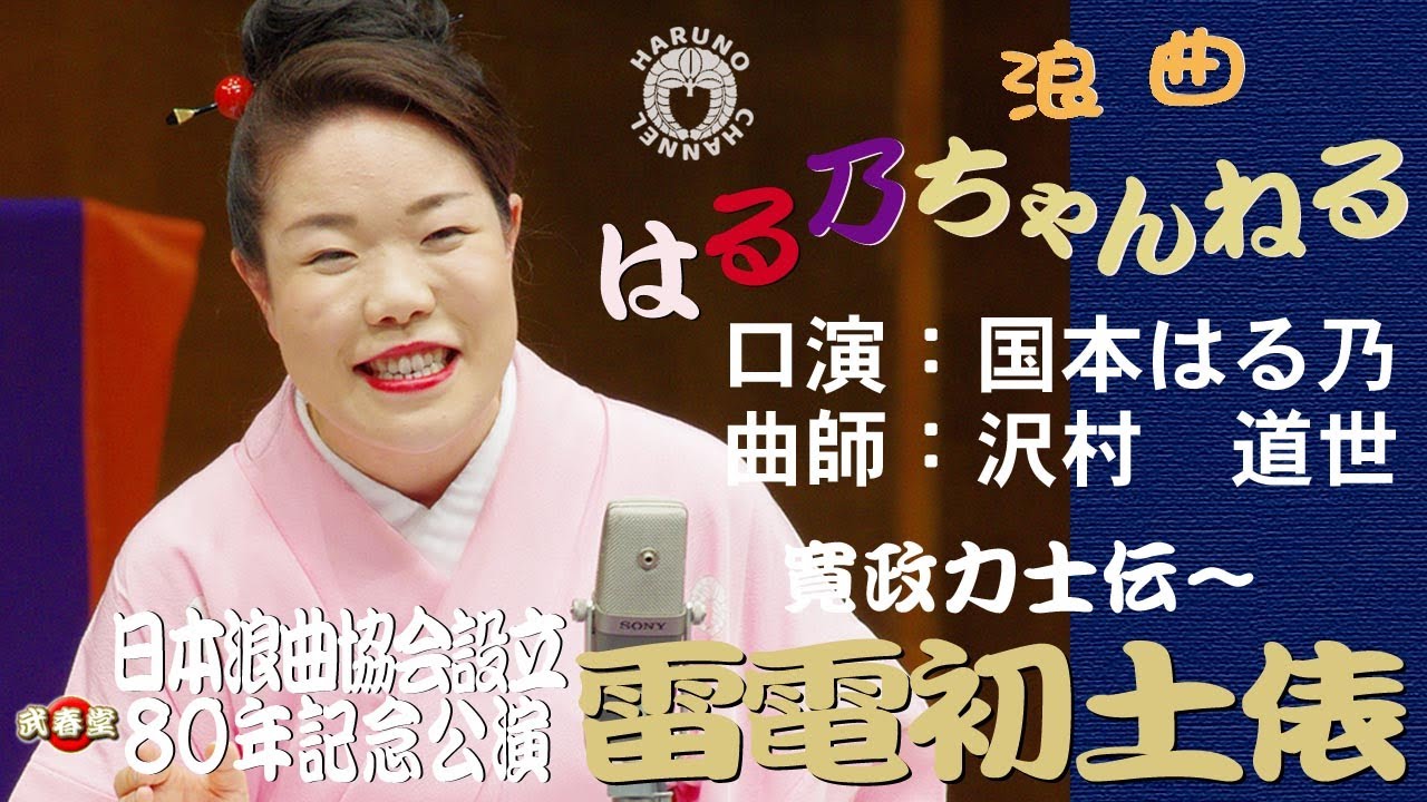 国本はる乃　浪曲「雷電初土俵」