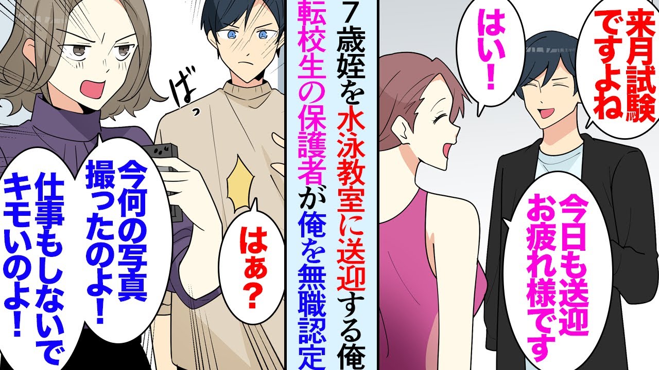 【漫画】共働きの姉夫婦に代わり姪の習い事の送迎をする俺「平日に男が水泳教室の送迎なんて無職でしょ」転校してきた保護者に貶され→「変な写真撮ったんでしょ！」美人先生「何の騒ぎですか！」【マンガ動画】