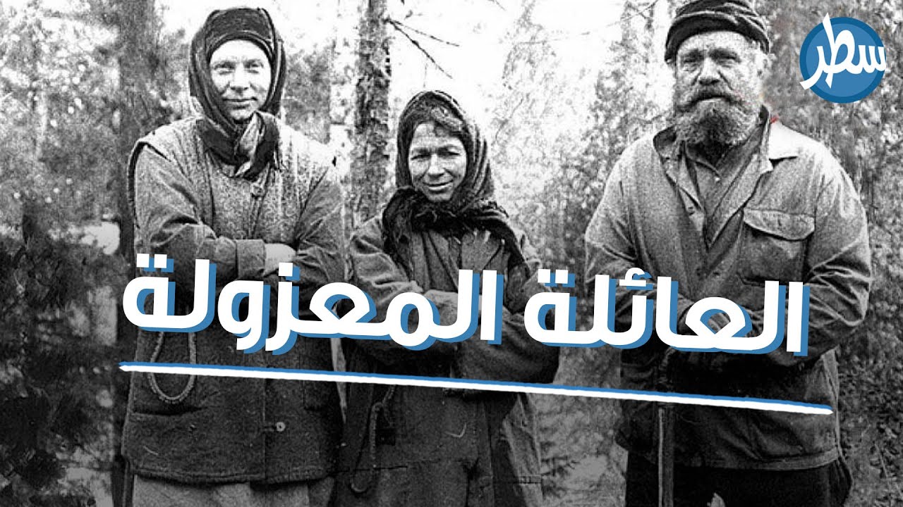 وثائقيات : العائلة التي لم ترى بشراً طوال أربعين عاماً