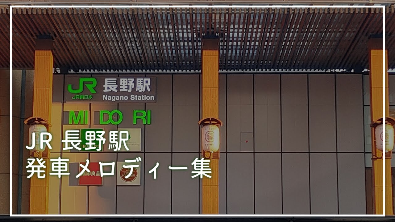 【全ホーム2c目】長野駅 発車メロディ―