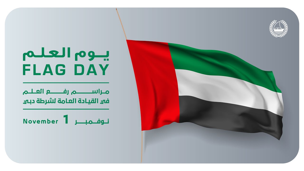 مراسم رفع العلم في القيادة العامة لشرطة دبي| Flag raising ceremony at Dubai Police General HQ