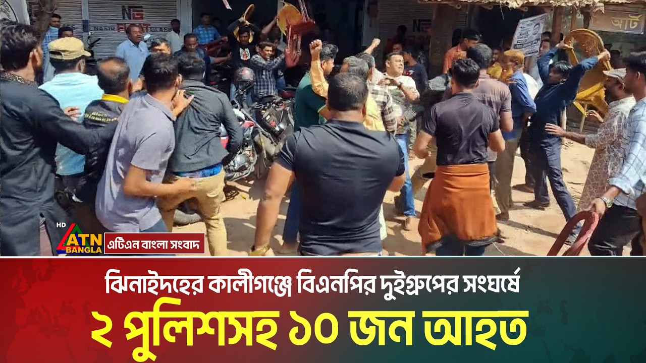 ঝিনাইদহের কালীগঞ্জে বিএনপির দুইগ্রুপের সং*ঘ*র্ষে ২ পুলিশসহ ১০ জন আ*হ*ত হয়েছে । Jhenaidah । Kaliganj