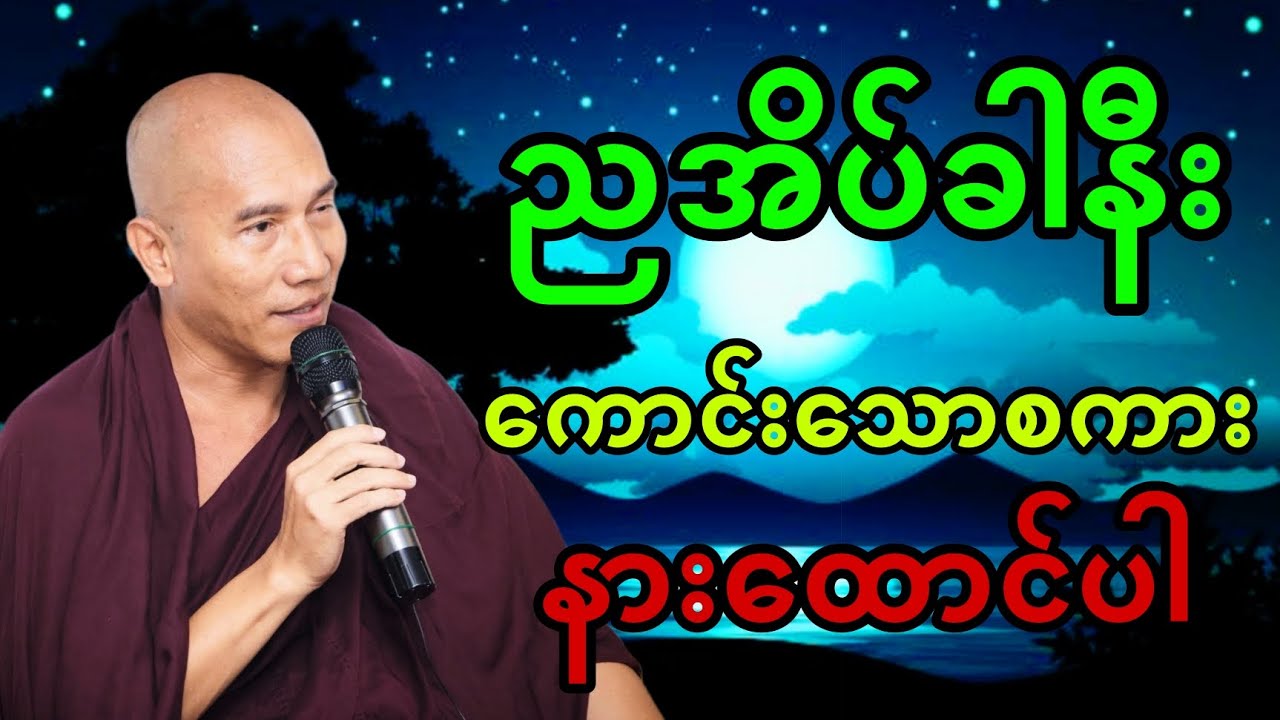 ညအိပ်ခါနီး ကောင်းသောစကား နားထောင်ပါ|| သစ္စာရွှေစည်ဆရာတော် 🙏🏻🙏🏻🙏🏻