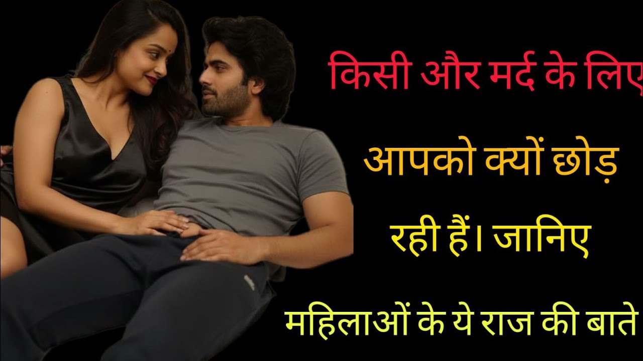 अगर वो किसी और के लिए आपको छोड़ने लगे तो ये सच्चाई 