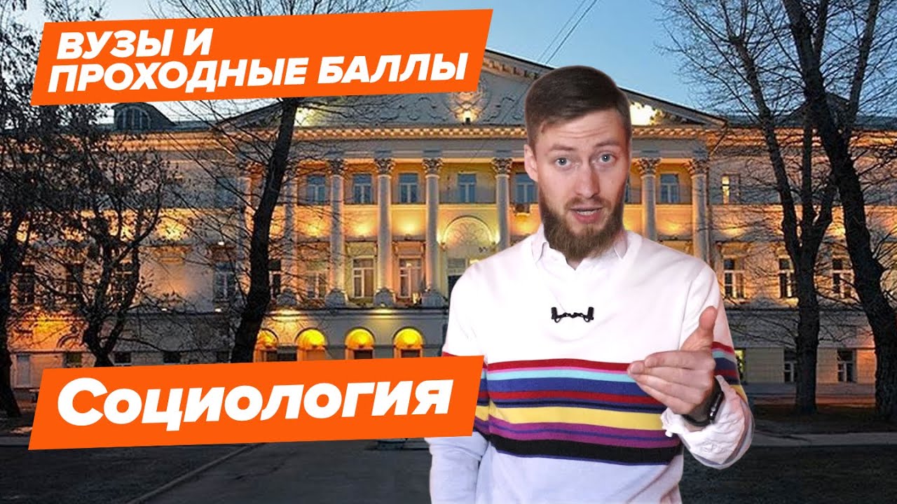 СОЦИОЛОГИЯ - КАК ПОСТУПИТЬ? | Вузы и проходные баллы
