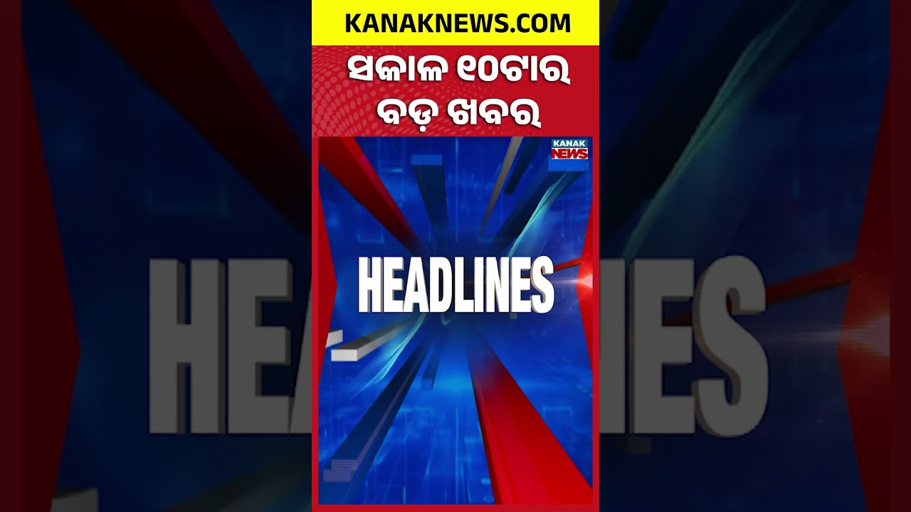 ସକାଳ ୧୦ଟାର ବଡ଼ ଖବର | 10AM Breaking News | 1st August 2026 | Odia News | Odisha Flood | Kanak News