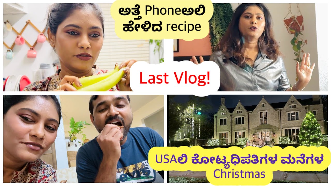 Millionaires ಮನೆಗಳಲ್ಲಿ Christmas ಹೇಗಿದೆ ನೋಡಿ ? ಅತ್ತೆ ಹೇಳಿ ಕೊಟ್ಟ new receipe! ವರ್ಷದ ಕೊನೆಯ vlog