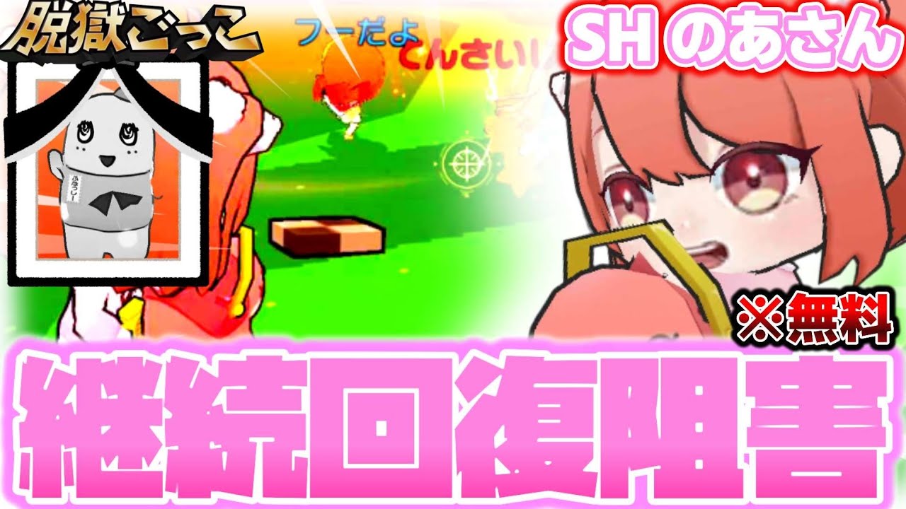 【無料】継続回復阻害がついてるSHのあさんが強すぎる！！最後に重大発表あります。あとブタメン最近ハマってます【脱獄ごっこ】