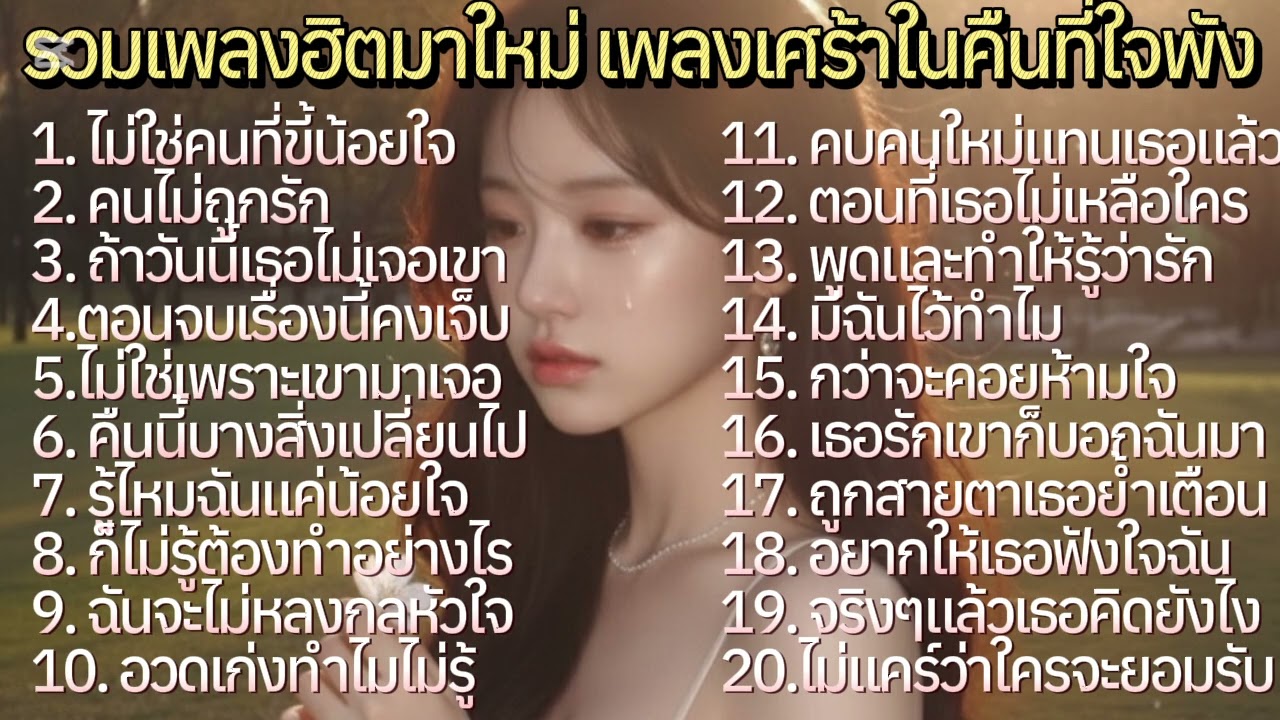 รวมเพลงฮิตใหม่มาแรง🎸เพลงเศร้าในคืนที่ใจพัง💔 เพลงอกหัก เสียใจ@donekeo5989 