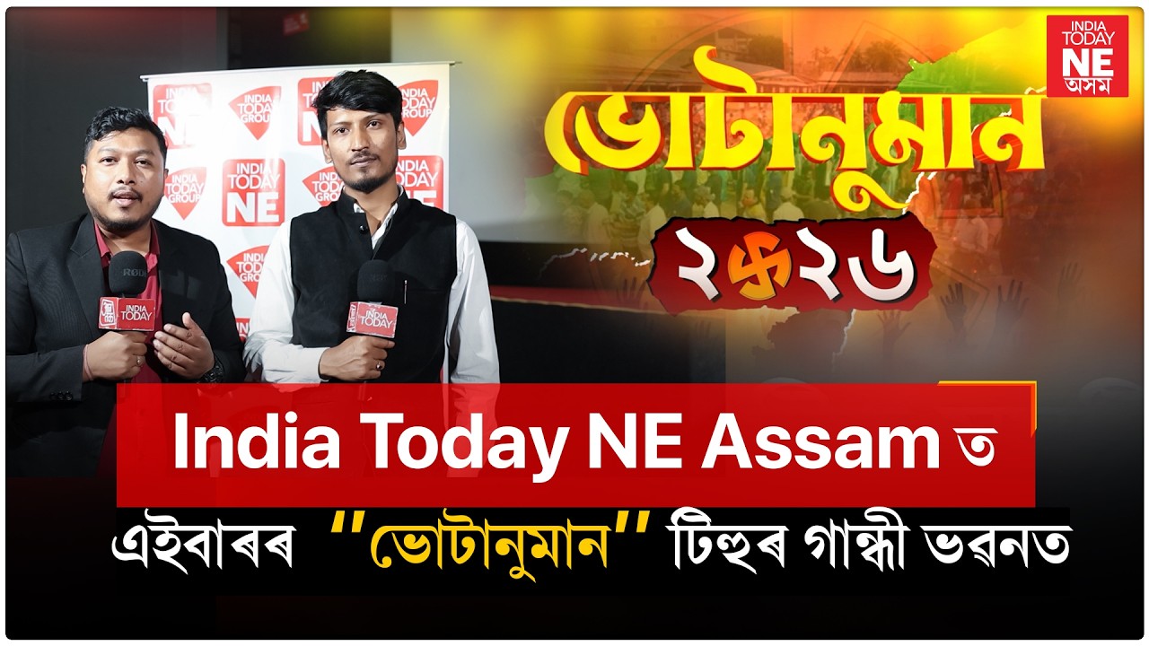 Votanuman || কোন হ'ব টিহুৰ বিধায়ক? ৰাইজৰ দৃষ্টিত টিহুৰ বিধায়ক!