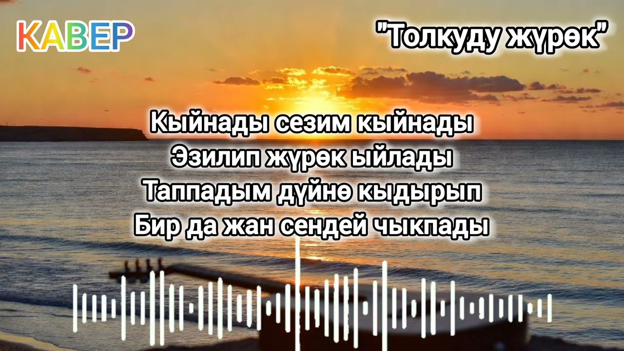 Сүйүүгө неге таарындың 💔 | ХИТ | (Cover version)
