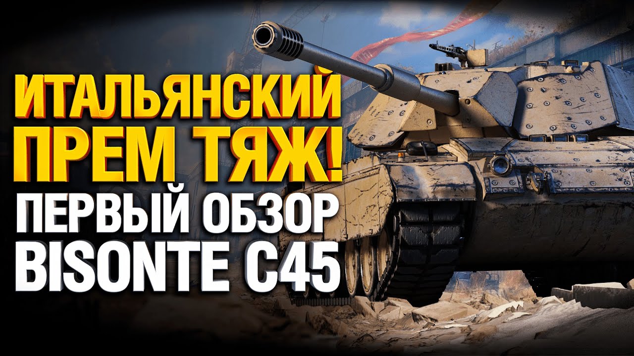 Bisonte C45 - Первый Обзор Итальянского Премиум ТТ-8