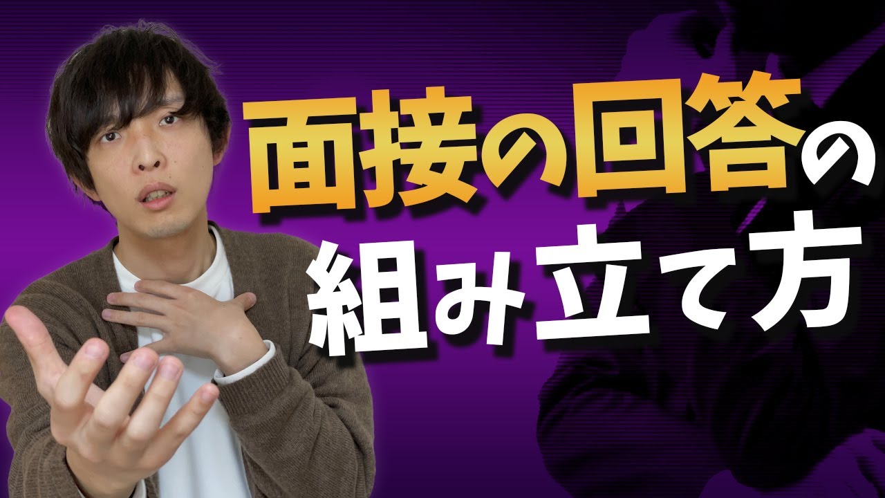 【面接の回答が苦手な方へ】面接の回答の組み立て方！２つのポイント【転職面接対策】