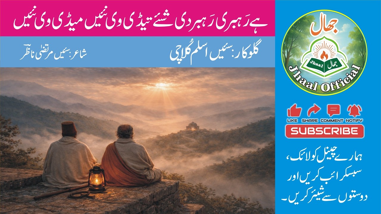 Hay Rahbri Rahber Di Sahay Tadi Wi Nahi Madi Wi Nahi