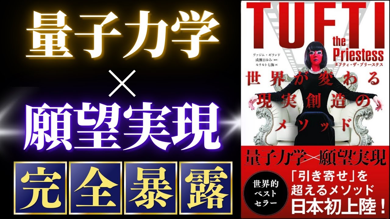 【願望実現の裏を公開】元量子物理学者が明かした「引き寄せを超える現実創造の法則」【タフティ・ザ・プリーステス】