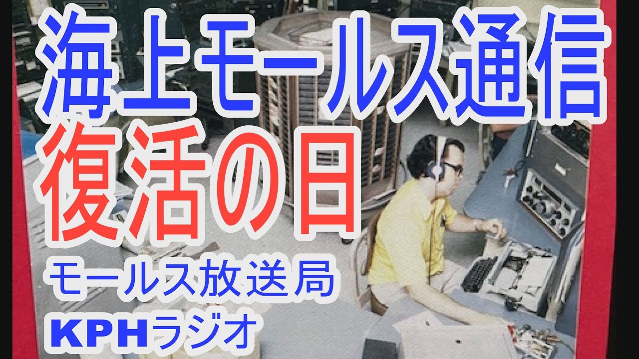 モールス船舶無線通信の祭典！世界唯一のモールス放送局ＫＰＨの記念イベント、ナイトオブナイツを紹介！Only here in the world Introduce Morse station KPH！