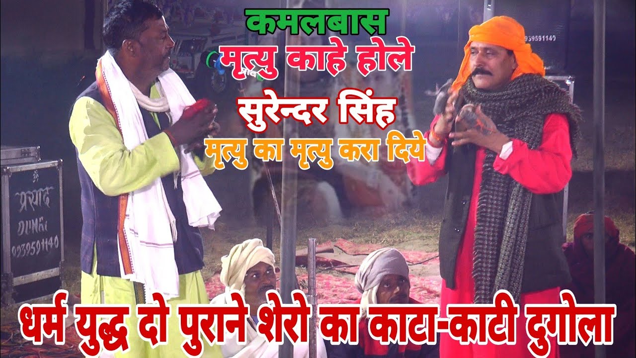 धर्म युद्ध!काटा-काटी दुगोला!ऐसा धाकड प्रोग्राम कभी नही देखा होगा!#kamalbas_surendra_singh_ke_dugola
