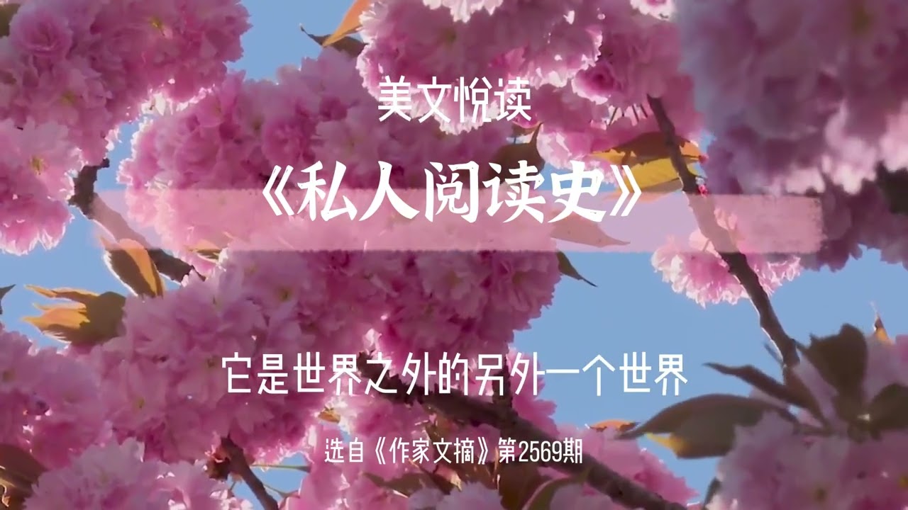 美文悦读：私人阅读史
