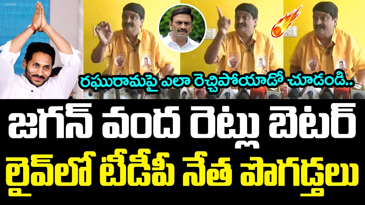 జ‌గ‌న్ వంద రెట్లు బెట‌ర్.. | YS Jagan | Raghu Rama Krishna Raju | YCP vs TDP | AP Politics