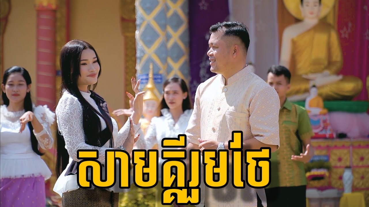 Thạch Phay Ft Chanh Đa//សាមគ្គីរួមថែ Full MV