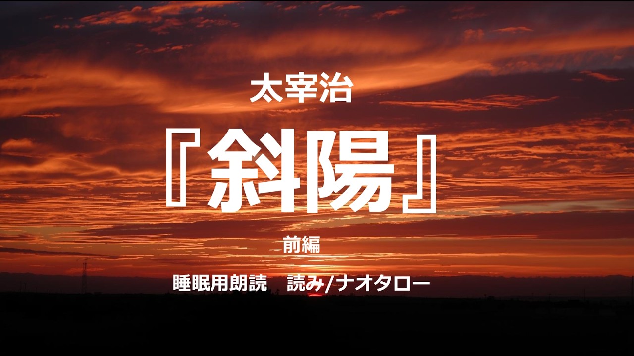 【睡眠用朗読】太宰治『斜陽』前〜眠れない夜に聴く名作文学〜