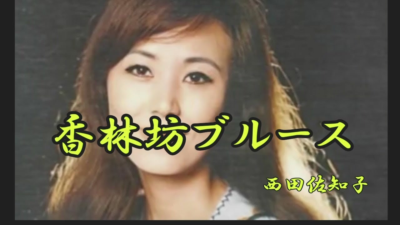香林坊ブルース　西田佐知子