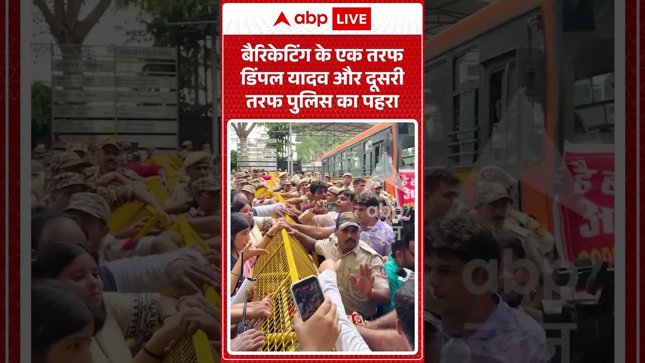 Viral Video | Dimpal Yadav | बैरिकेटिंग के एक तरफ Dimpal Yadav और दूसरी तरफ पुलिस का पहरा |#ytshorts