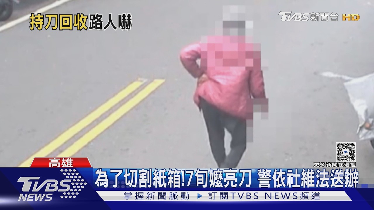 只為割紙箱!阿嬤持刀上路 警社維法送辦｜TVBS新聞 @TVBSNEWS02