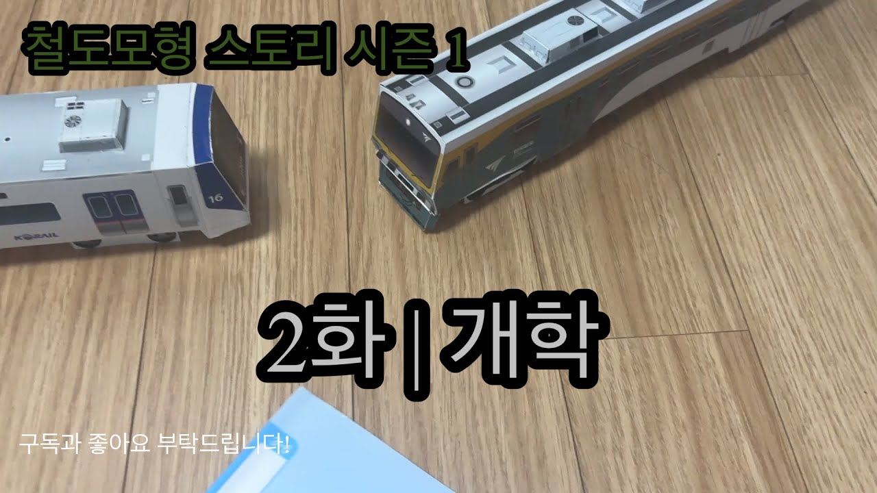 [철도모형 스토리 시즌 1] 2화 | 개학