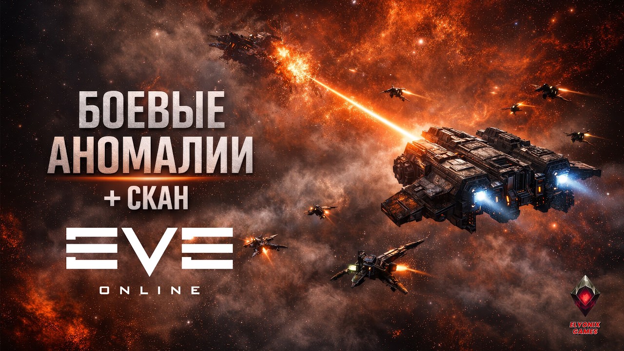 🔴 EVE Online LIVE #5 — Новичок в боевых аномалиях + скан