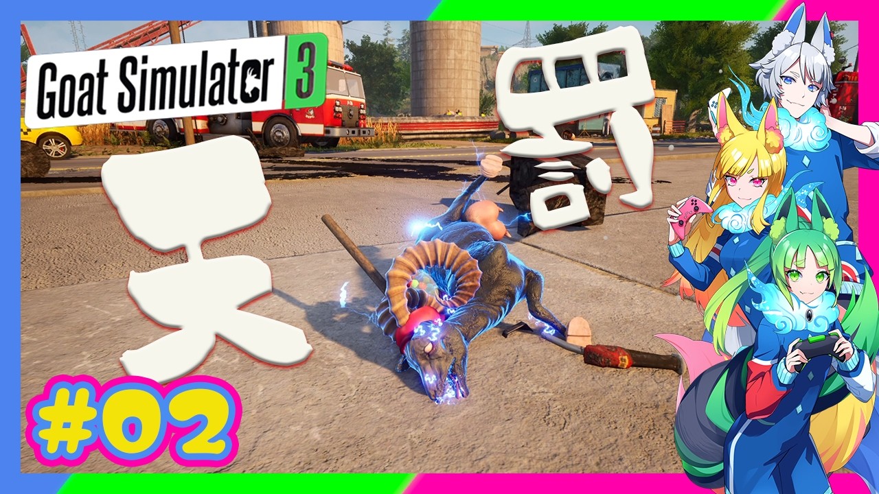 【兄姉妹】 #02 禁断の果実に触れてはダメェェェェェでした 【ゴートシュミレーター3/Goat Simulator3】