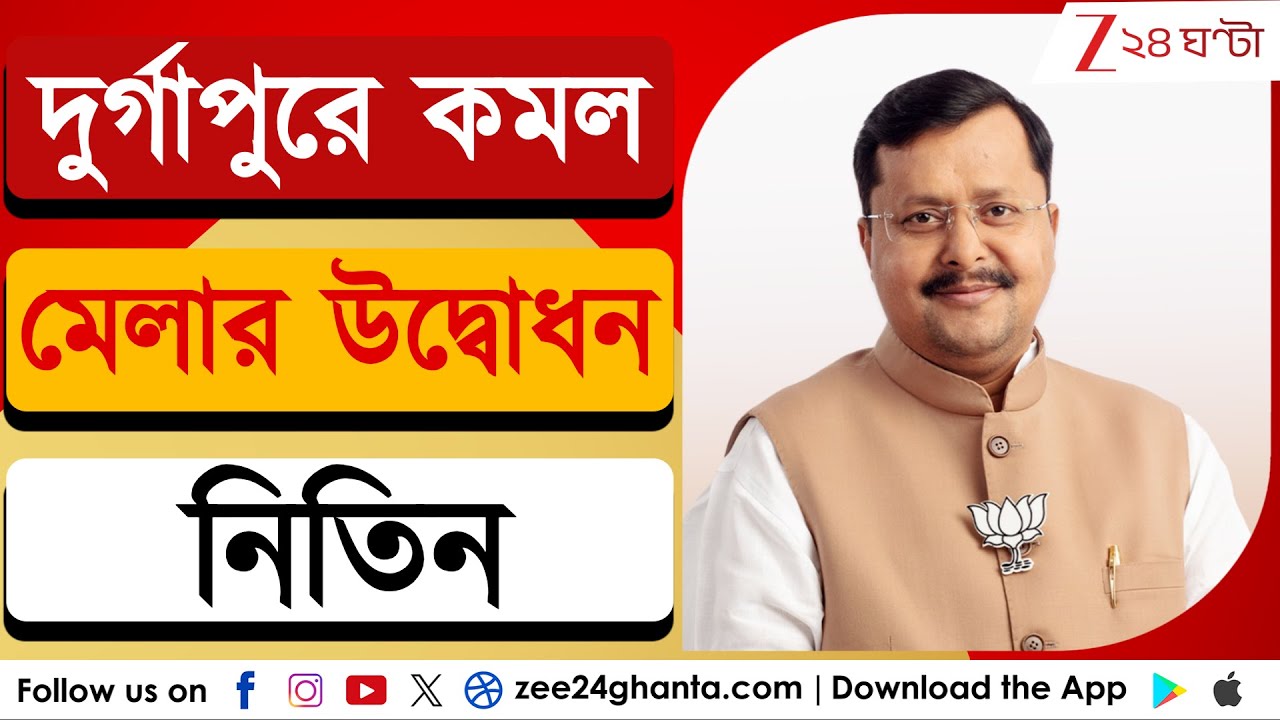 Nitin Nabin: দুর্গাপুরে কমল মেলার উদ্বোধন করবেন নিতিন | Zee 24 Ghanta