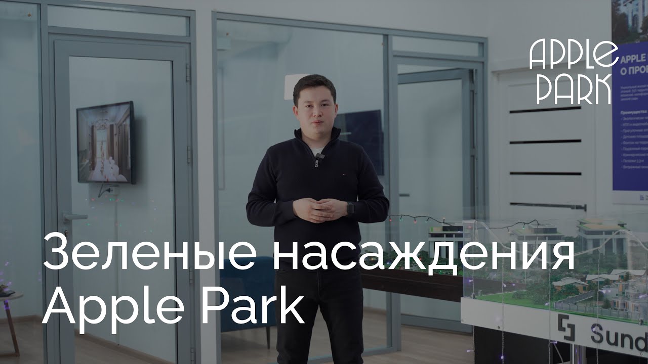 Зеленые насаждения І ЖК Apple Park
