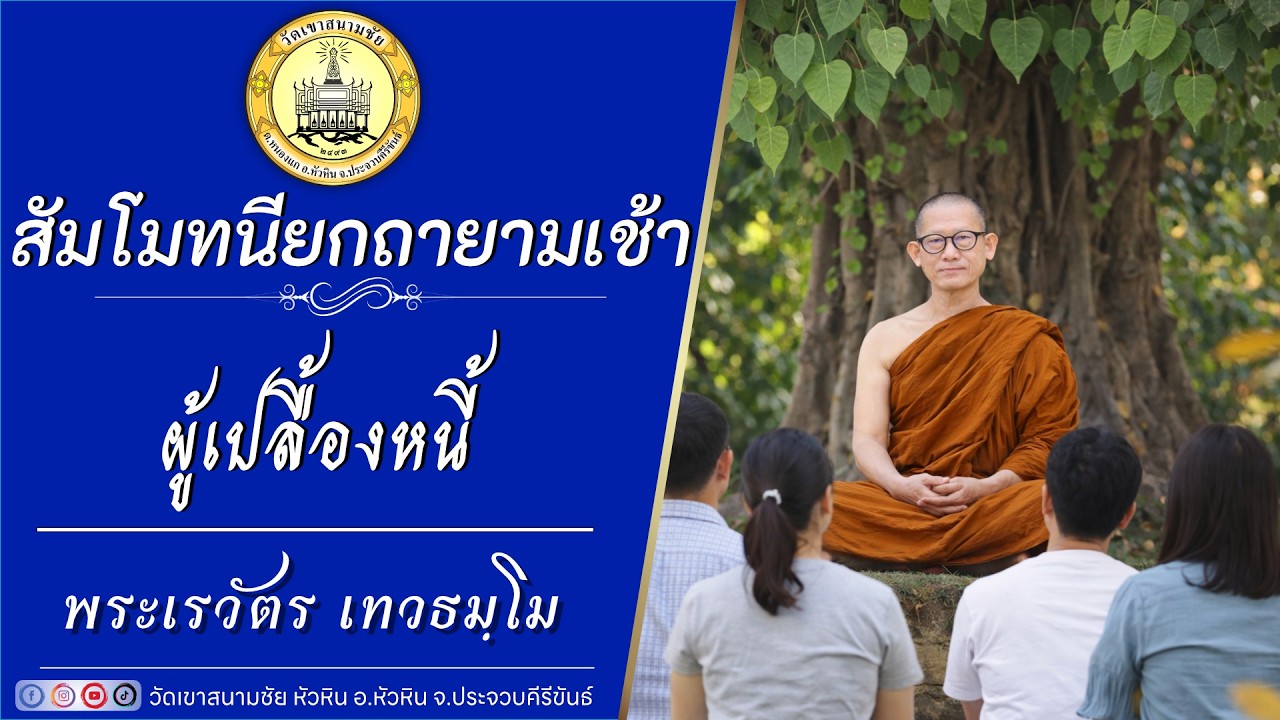 ผู้เปลื้องหนี้ โดยพระเรวัตร เทวธมฺโม