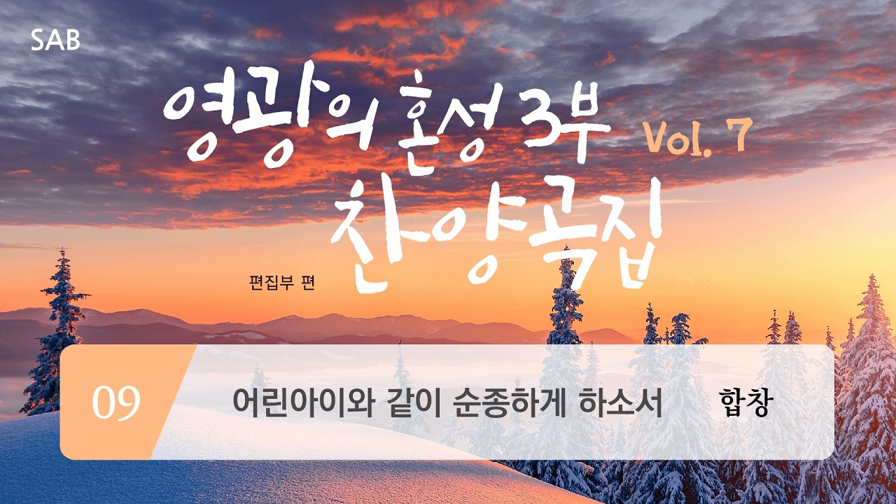 [중앙아트] ‘영광의 혼성3부 찬양곡집 Vol.7’ 09. 어린아이와 같이 순종하게 하소서 – 합창