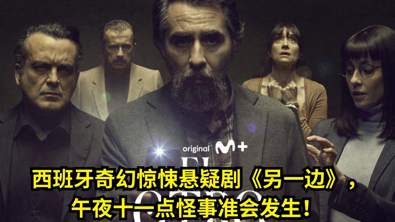 [ 2025 年最佳影评 ] 西班牙奇幻惊悚悬疑剧《另一边》，午夜十一点怪事准会发生！| 电影探秘