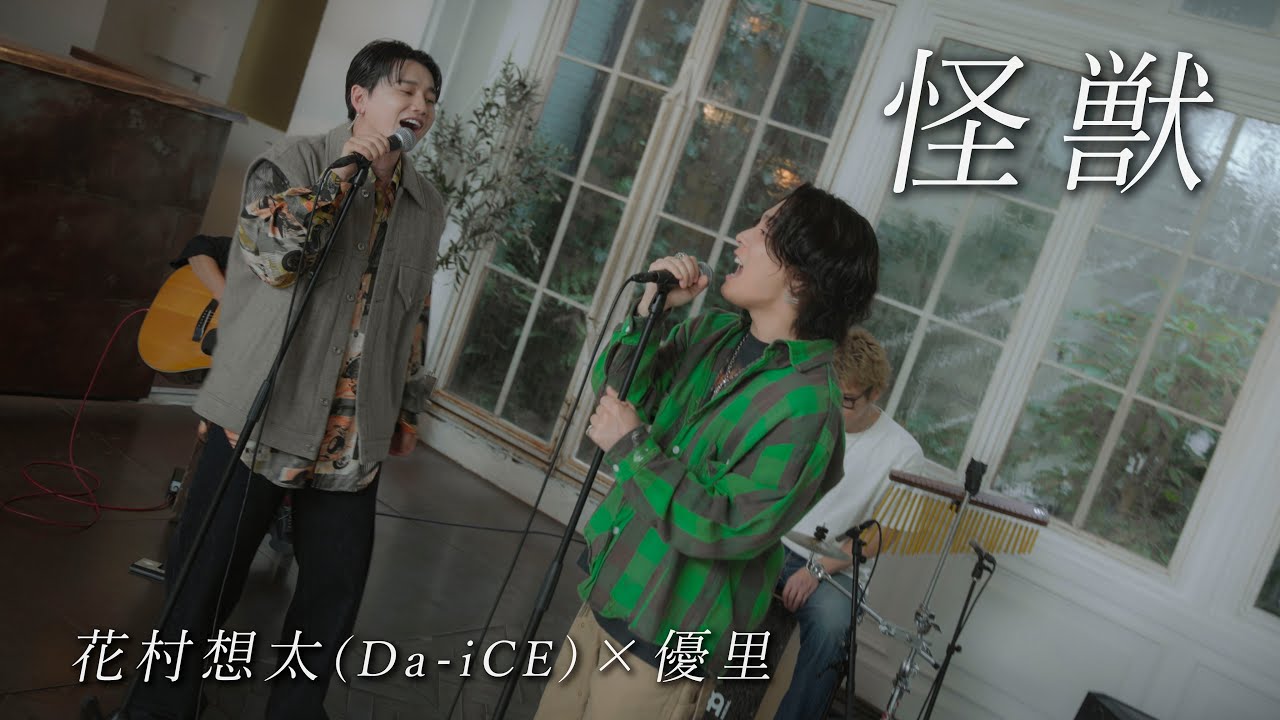 『怪獣』acoustic cover. 優里 × 花村想太（Da-iCE）