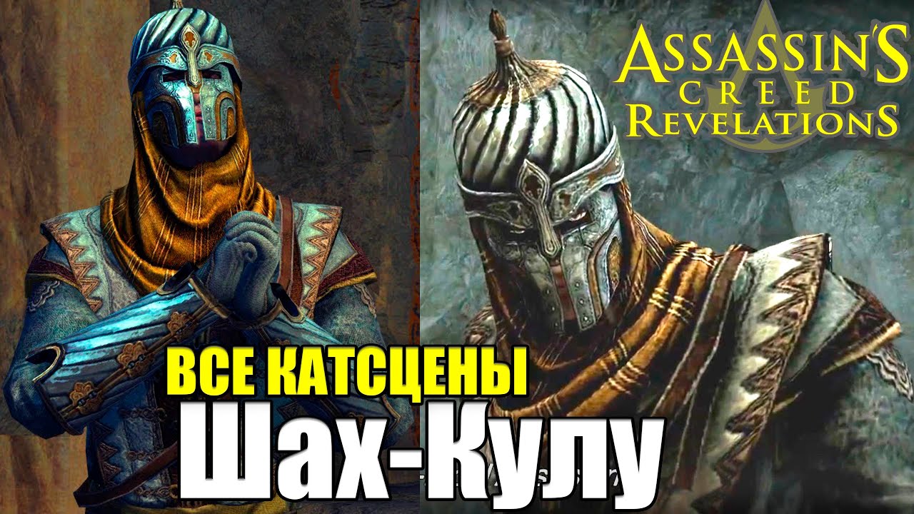 Шах-Кулу ВСЕ КАТСЦЕНЫ &mdash; Assassin&rsquo;s Creed Revelations