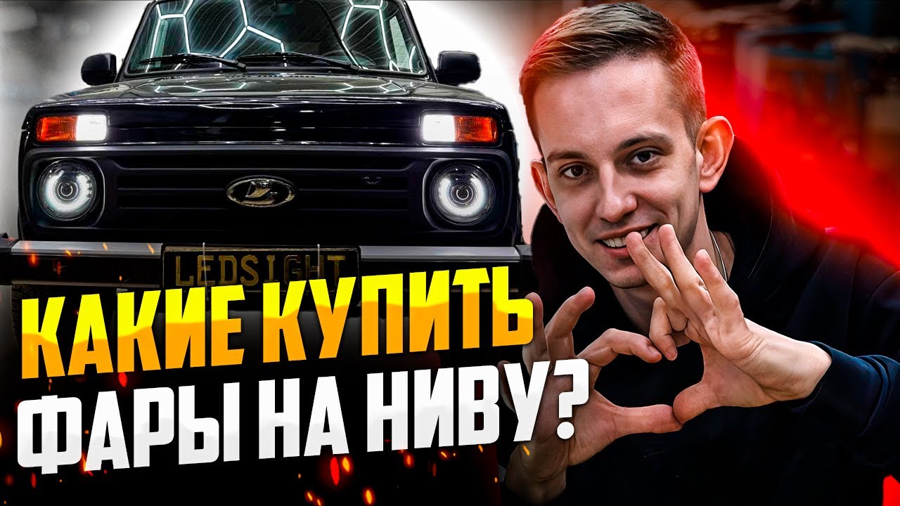 Какие купить фары на Ниву ? #automobile #nivalegend #niva #nivalada