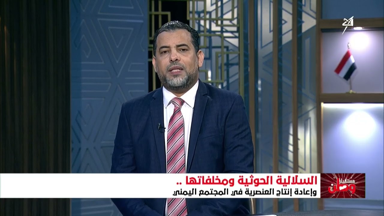 مستقبل وطن | السلالية الحوثية ومخلفاتها وإعادة إنتاج العنصرية في المجتمع اليمني