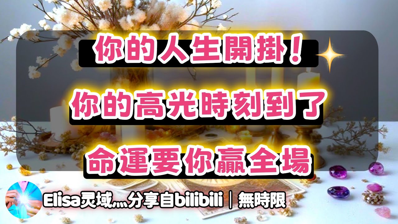 ❰ 宇宙傳訊 ❱ 你是宇宙的寵兒！卡狗回歸？新人降臨？你始終手握人生贏家終極劇本！（無時限）