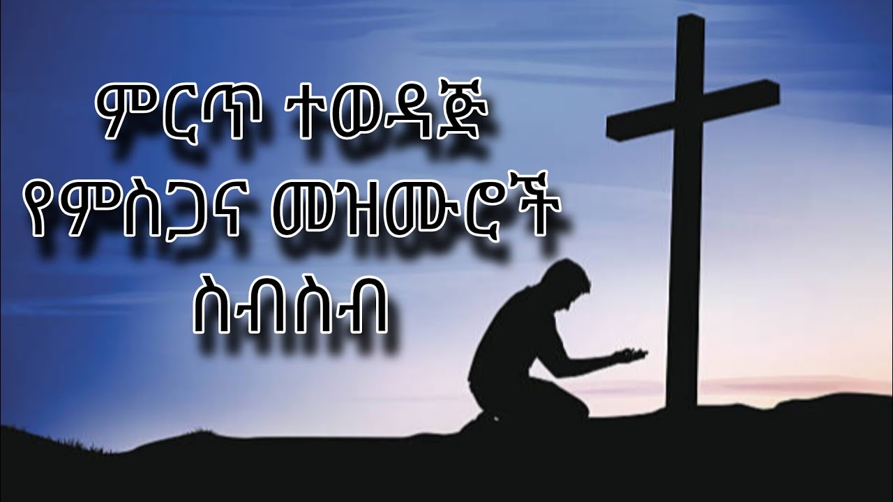 ምርጥ ተወዳጅ የምስጋና መዝሙሮች ስብስብ ll እየሱስ
