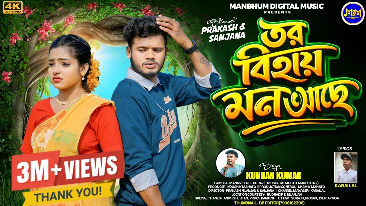 Tor Bihai Mon Achhe ! তর বিহায় মন আছে! Kundan Kumar New Sad Song ! Purulia New Video Song 2026 !