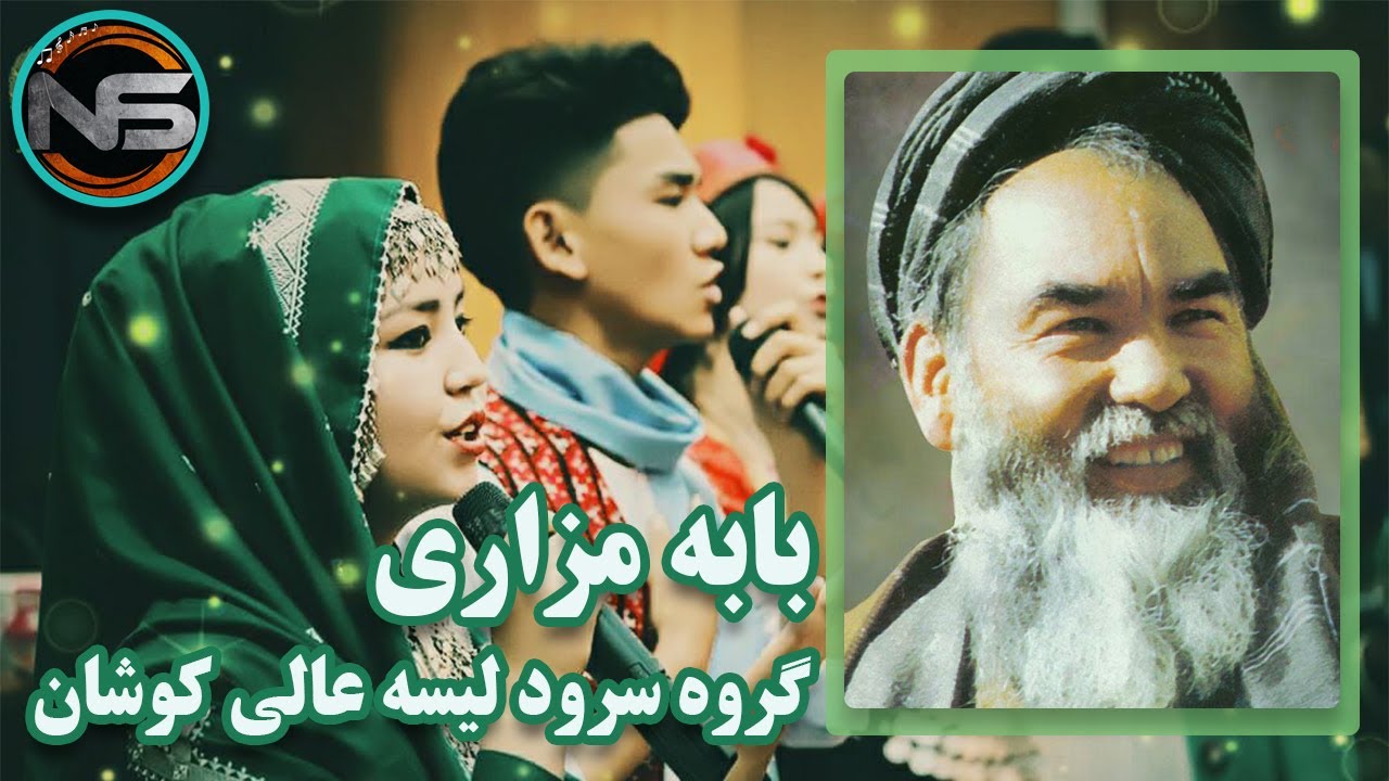 آهنگ بابه مزاری،گروه سرود لیسه عالی کوشان،موسیقی نعمت الله عزیزی،تدوین علی اصغر صمدیNawa studio