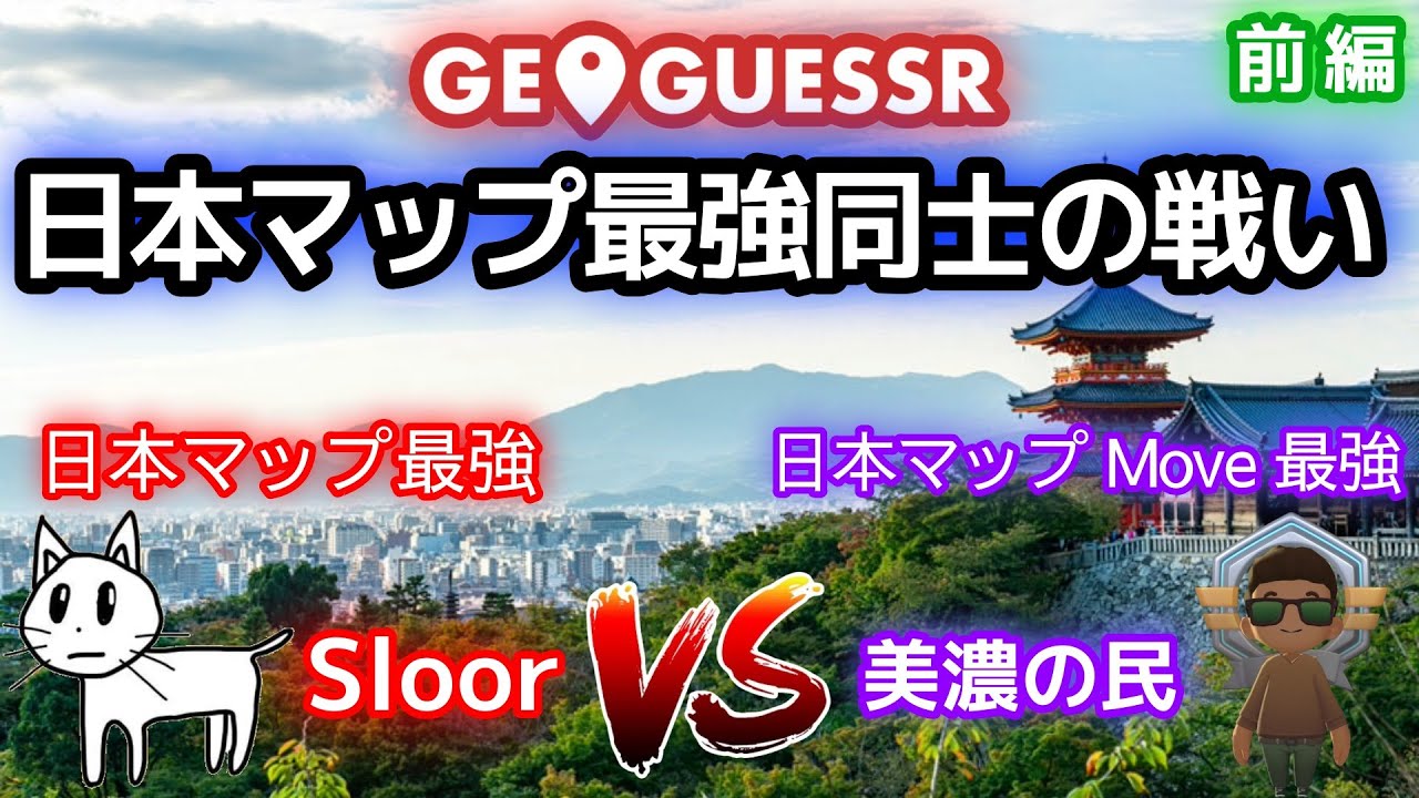 【神業】GeoGuessr日本マップ最強同士が戦ったら強すぎました