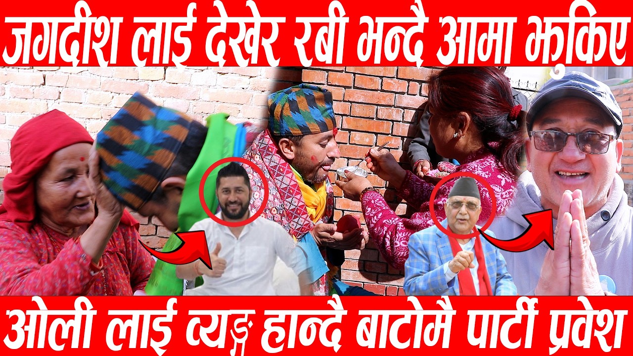 Jagdish kharel लाई देखेर Rabi lamichhane भन्दै आमा झुकिए ,ओली लाई व्यङ्ग हान्दै बाटोमै पार्टी प्रवेश