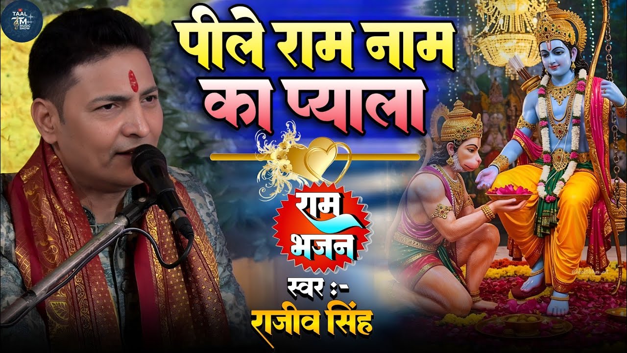 #bhajan || पीले राम नाम का प्याला || pile ram naam ka pyala || #rajeev_singh_bhajan 