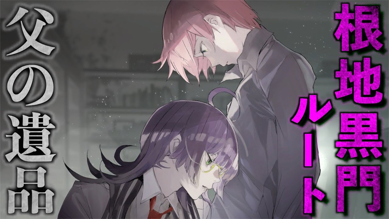 #5【ジャックジャンヌ】父と向き合う覚悟を決めた根地。残されたメモに書かれた真実【根地黒門ルート】※ネタバレあり