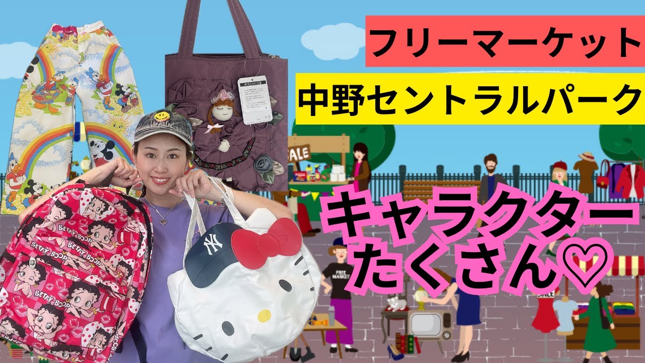 キャラ好き❤️フリマ【中野セントラルパーク】爆買い😍予算オーバーーーーーー🛍️Hello Kittyベティちゃん🥰